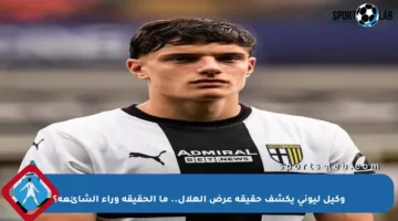 وكيل ليوني يكشف حقيقة عرض الهلال.. ما الحقيقة وراء الشائعة؟